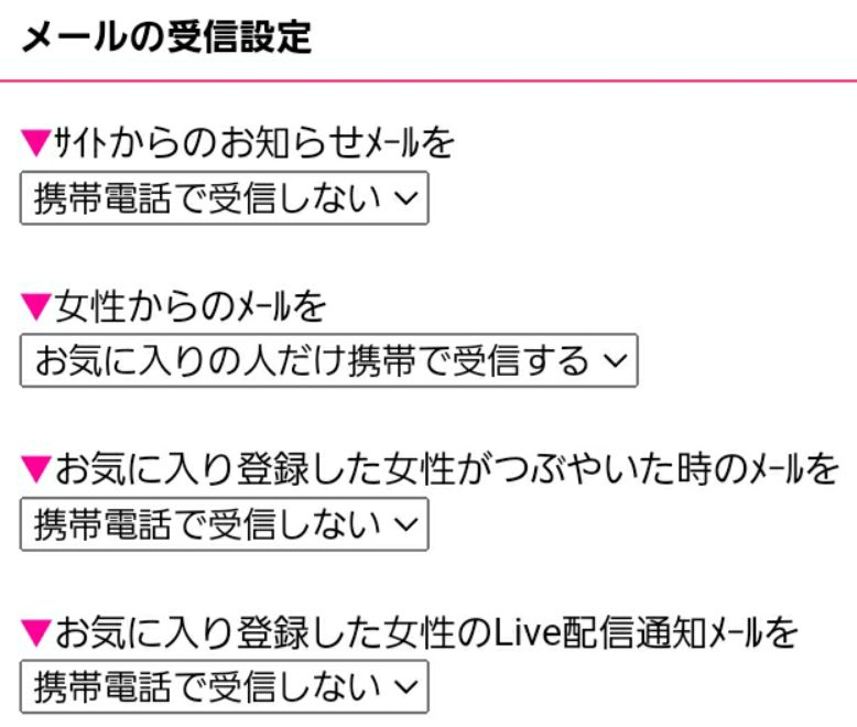 ガールズチャット受信設定