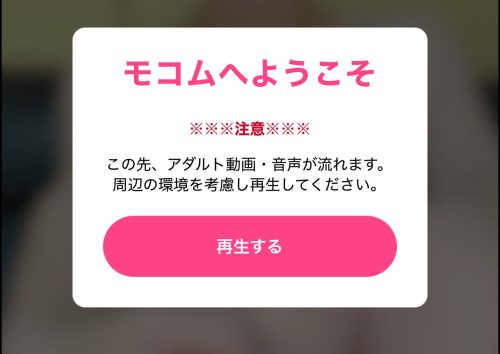 モコムの登録